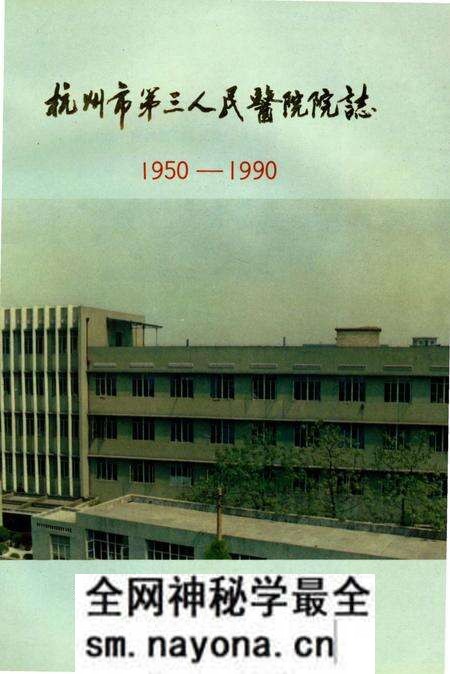 《杭州市第三人民医院院志》.pdf电子版_浙江省志预览图 《杭州市第三人民医院院志》.pdf电子版_浙江省志预览图