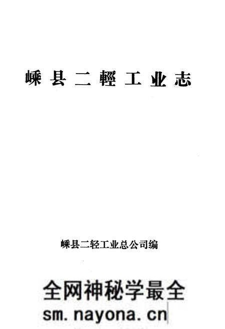 《《嵊县二轻工业志》》.pdf电子版_浙江省志预览图1 《《嵊县二轻工业志》》.pdf电子版_浙江省志预览图1