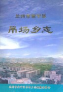 吊场乡志 2003年版