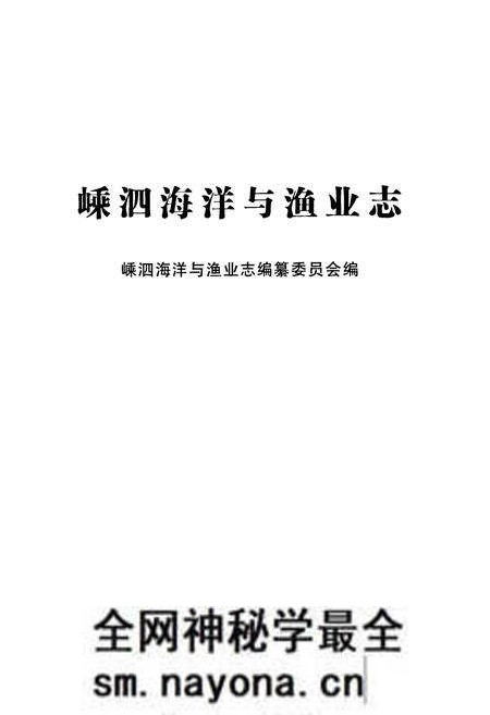 《嵊泗海洋与渔业志》.pdf电子版_浙江省志预览图1 《嵊泗海洋与渔业志》.pdf电子版_浙江省志预览图1