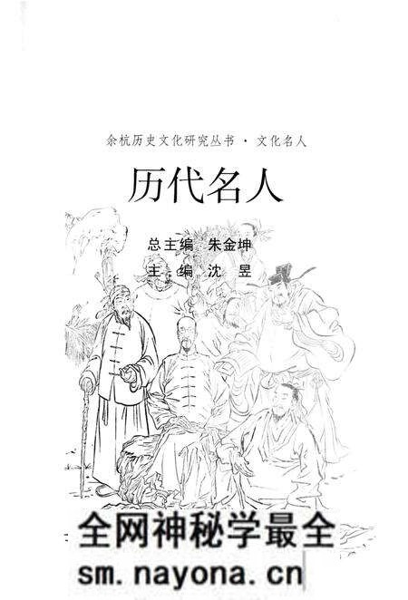 《余杭历史文化研究丛书 历代名人》.pdf电子版_浙江省志预览图1 《余杭历史文化研究丛书 历代名人》.pdf电子版_浙江省志预览图1