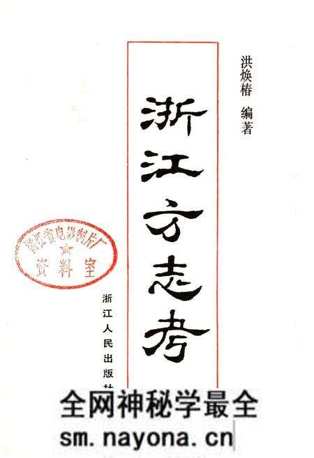 《浙江方志考》.pdf电子版_浙江省志预览图1