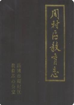 周村区教育志(1840-1985)_