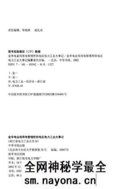 《金华电业局用电管理所供电区电力工业大事记(1919-2000)》.pdf电子版_浙江省志预览图2 《金华电业局用电管理所供电区电力工业大事记(1919-2000)》.pdf电子版_浙江省志预览图2