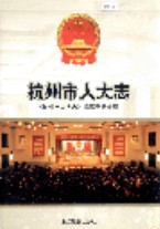 杭州市人大志 2002年版