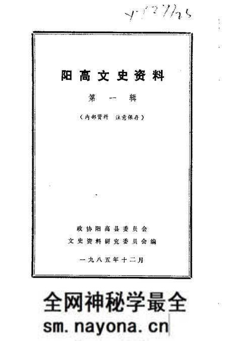 1985-阳高文史资料  第1辑.pdf电子版_山西省志预览图1