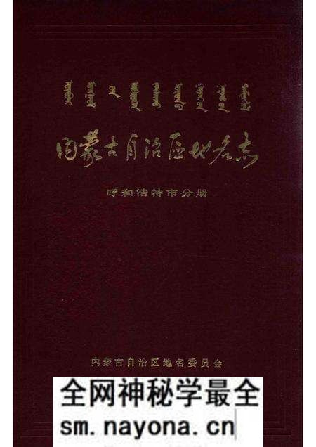 1985-内蒙古自治区地名志 呼和浩特市分册.pdf电子版_内蒙古志预览图 1985-内蒙古自治区地名志 呼和浩特市分册.pdf电子版_内蒙古志预览图