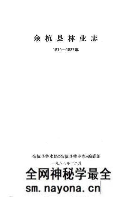 《余杭县林业志1910-1987年》.pdf电子版_浙江省志预览图1 《余杭县林业志1910-1987年》.pdf电子版_浙江省志预览图1