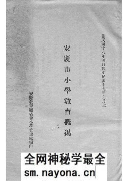 1930版安庆市小学教育概况 自民国十八年四月起至民国十九年六月止.pdf电子版_安徽省志预览图1 1930版安庆市小学教育概况 自民国十八年四月起至民国十九年六月止.pdf电子版_安徽省志预览图1