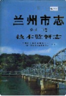 兰州市志 第三十四卷 技术监督志     (甘肃省兰州市地方志)                2004年版