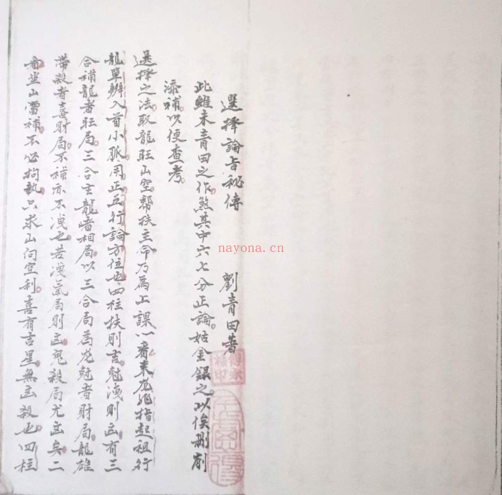 《刘伯温选日阴阳两宅总吉无忌之秘书》10