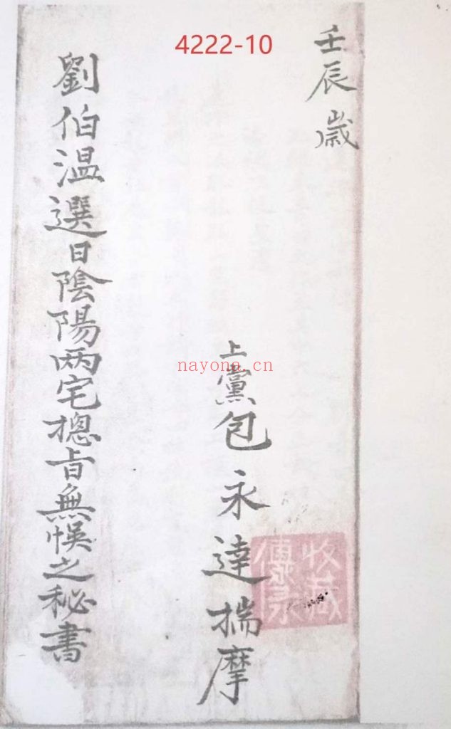 《刘伯温选日阴阳两宅总吉无忌之秘书》10