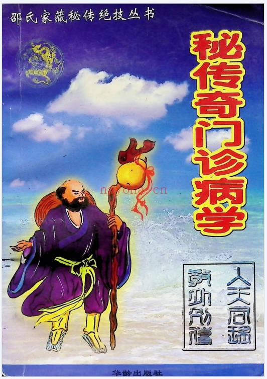 邵氏秘传奇门诊病学250页PDF 中医秘本