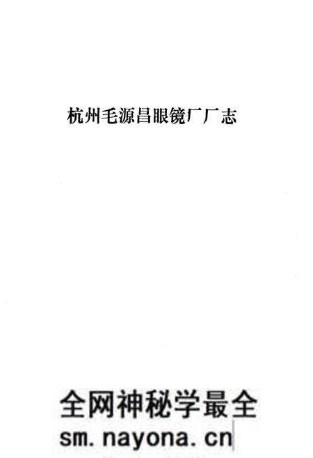 《杭州毛源昌眼镜厂厂志》.pdf电子版_浙江省志预览图1 《杭州毛源昌眼镜厂厂志》.pdf电子版_浙江省志预览图1
