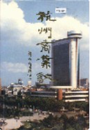 杭州商业志 1996年版