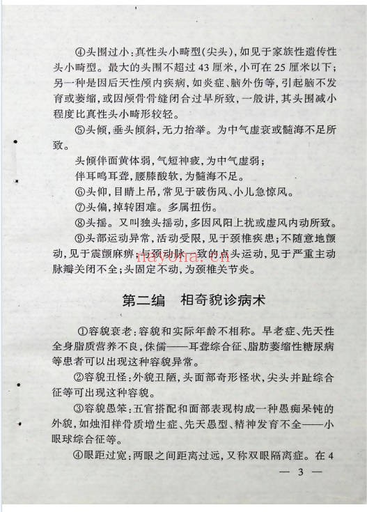 邵氏秘传奇门诊病学250页PDF 中医秘本