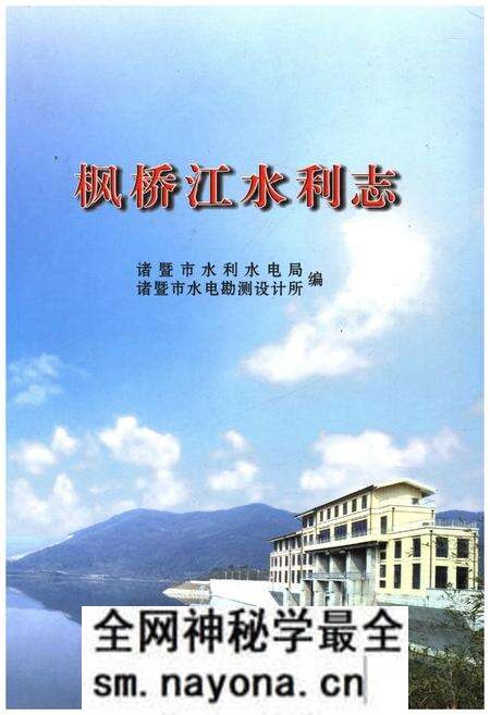 《枫桥江水利志》.pdf电子版_浙江省志预览图 《枫桥江水利志》.pdf电子版_浙江省志预览图