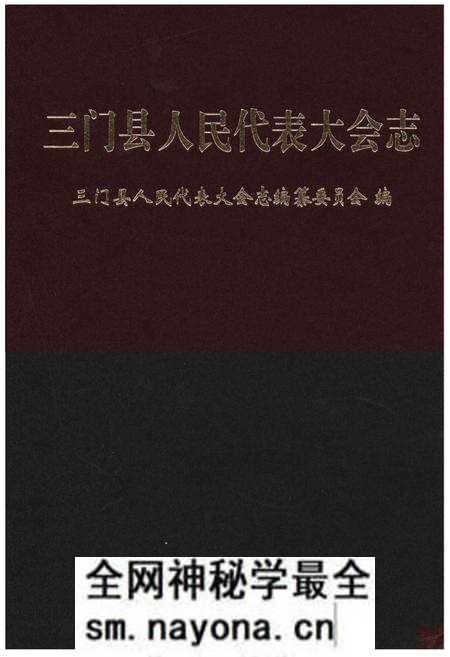《三门县人民代表大会志》.pdf电子版_浙江省志预览图 《三门县人民代表大会志》.pdf电子版_浙江省志预览图