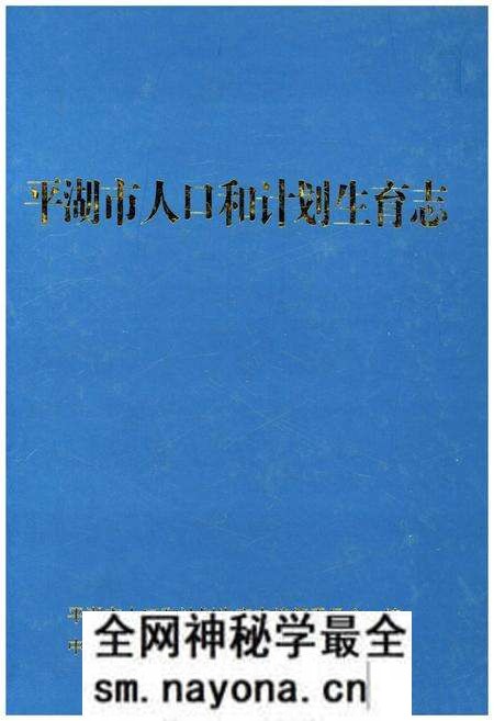 《平湖市人口和计划生育志》.pdf电子版_浙江省志预览图 《平湖市人口和计划生育志》.pdf电子版_浙江省志预览图