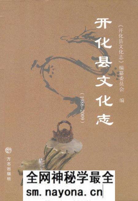 《开化县文化志(1986-2009)》.pdf电子版_浙江省志预览图