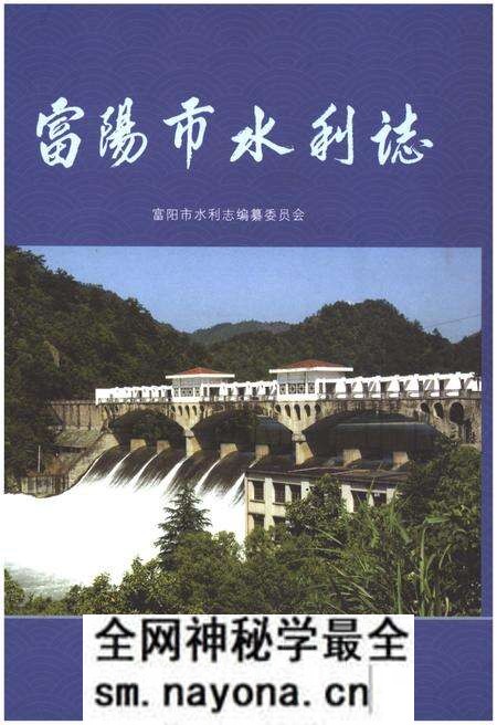 《富阳市水利志》.pdf电子版_浙江省志预览图