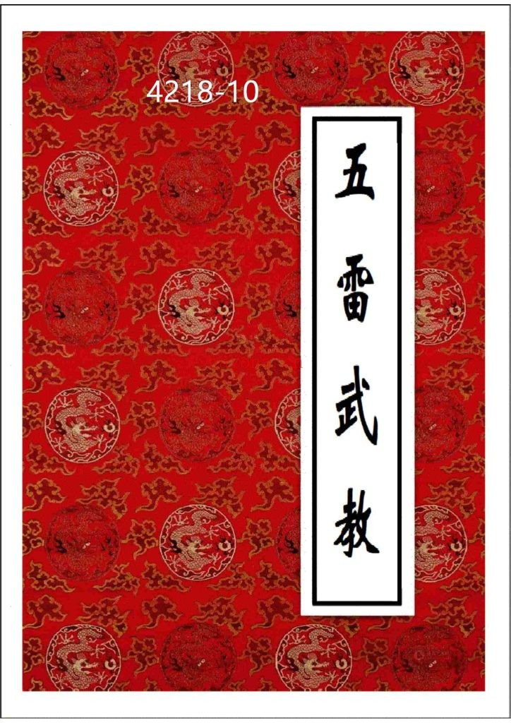 《六壬五雷武教》高清10