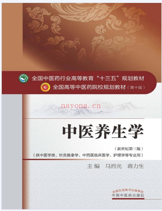 中医养生学506页PDF 中医养生教程