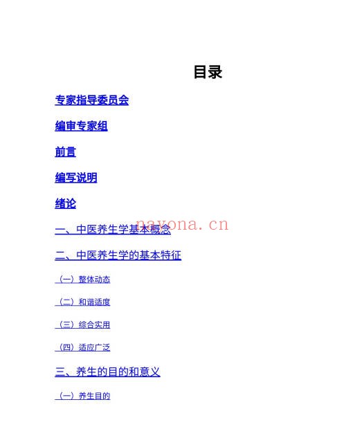 中医养生学506页PDF 中医养生教程