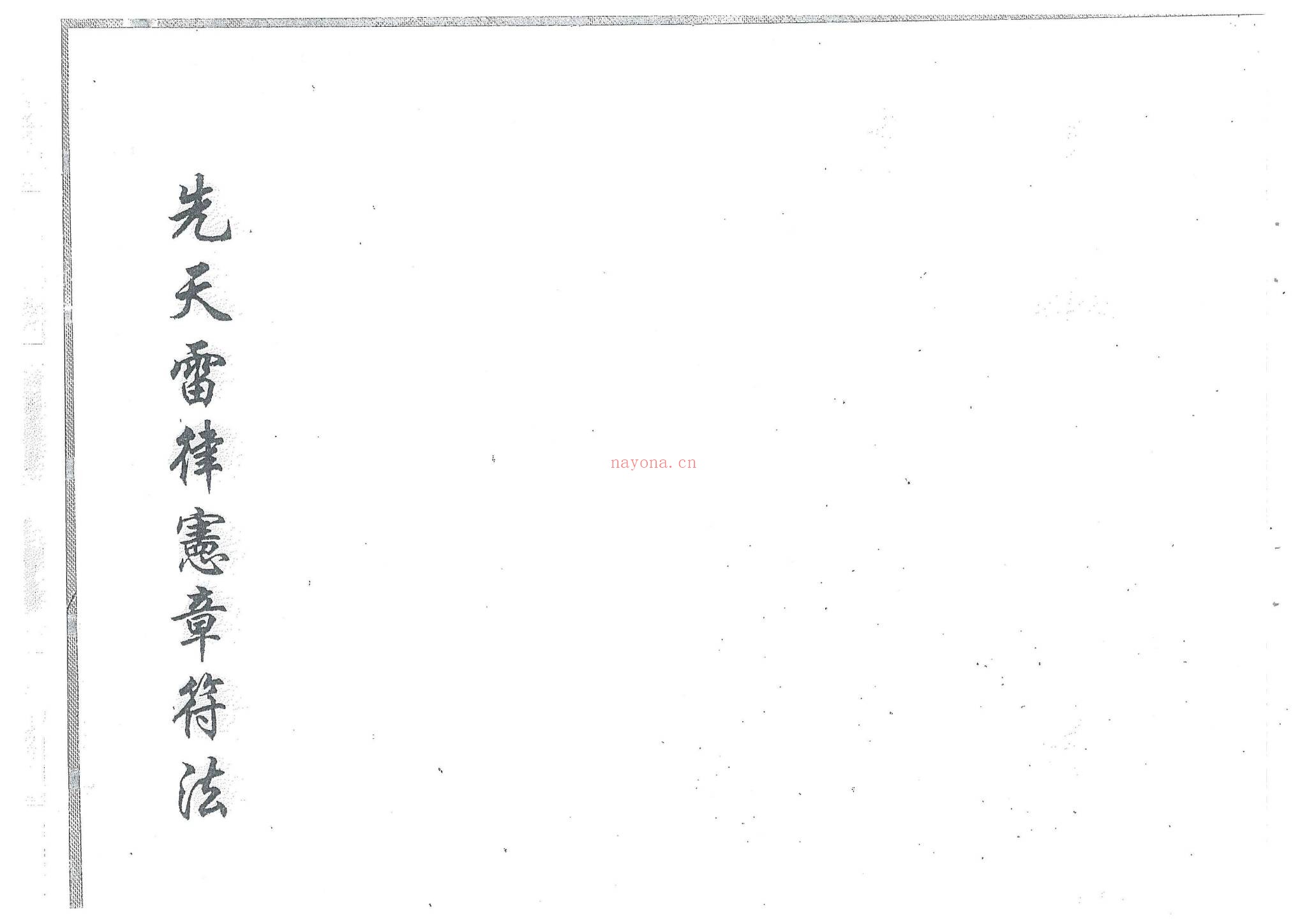 《先天雷律宪章符法》PDF电子书（29页）