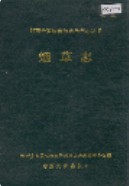 湘西土家族苗族自治州志 烟草志 1993年版