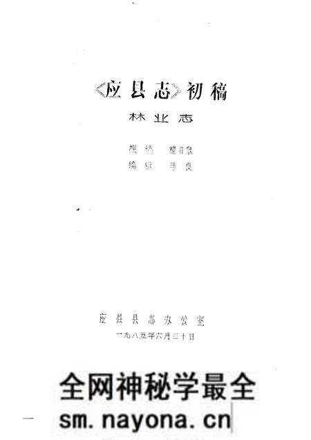 -《应县志》初稿 林业志 第8卷.pdf电子版_山西省志预览图1 -《应县志》初稿 林业志 第8卷.pdf电子版_山西省志预览图1