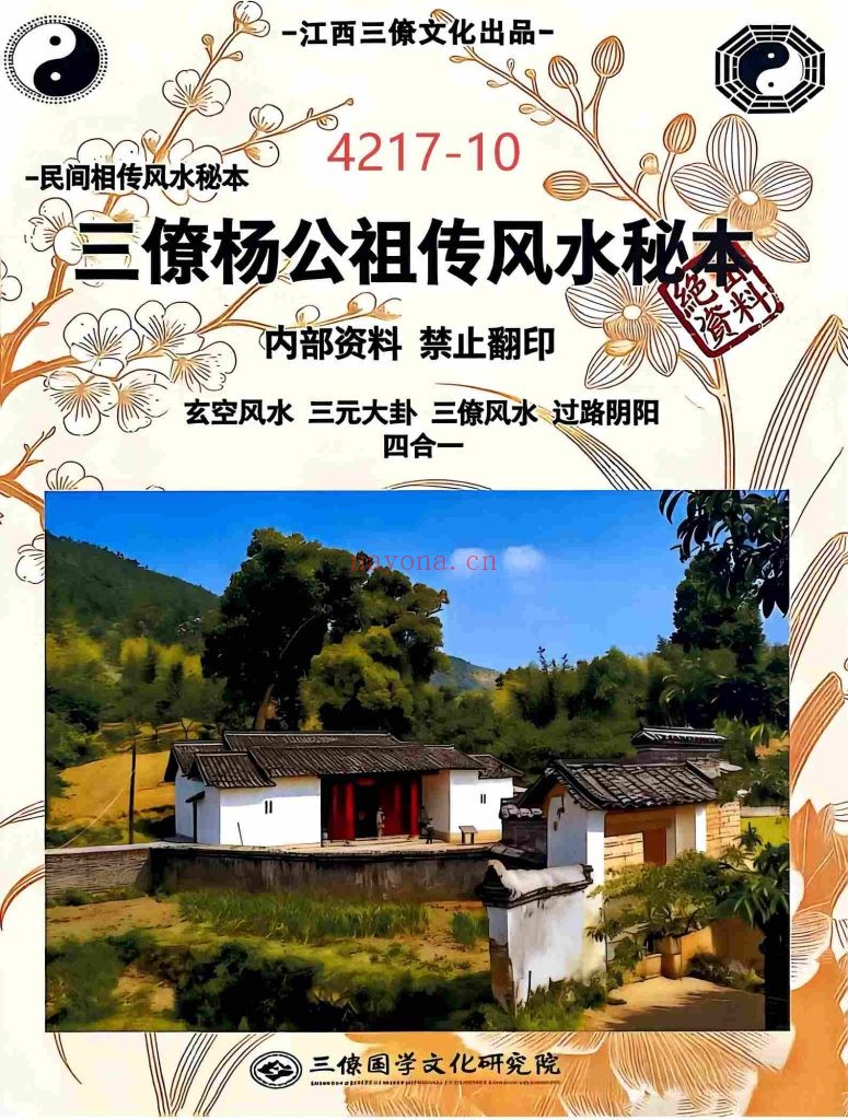 《三僚杨公祖传风水秘本》10