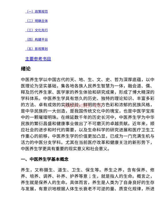 中医养生学506页PDF 中医养生教程