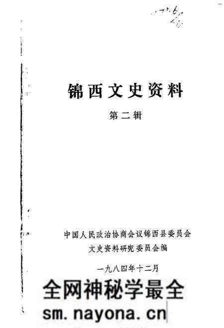 1984-锦西文史资料 第2辑.pdf电子版_辽宁省志预览图 1984-锦西文史资料 第2辑.pdf电子版_辽宁省志预览图
