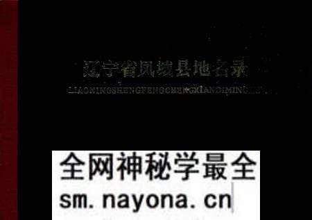 1982-辽宁省凤城县地名录.pdf电子版_辽宁省志预览图 1982-辽宁省凤城县地名录.pdf电子版_辽宁省志预览图