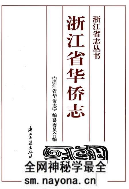 《浙江省华侨志》.pdf电子版_浙江省志预览图1 《浙江省华侨志》.pdf电子版_浙江省志预览图1