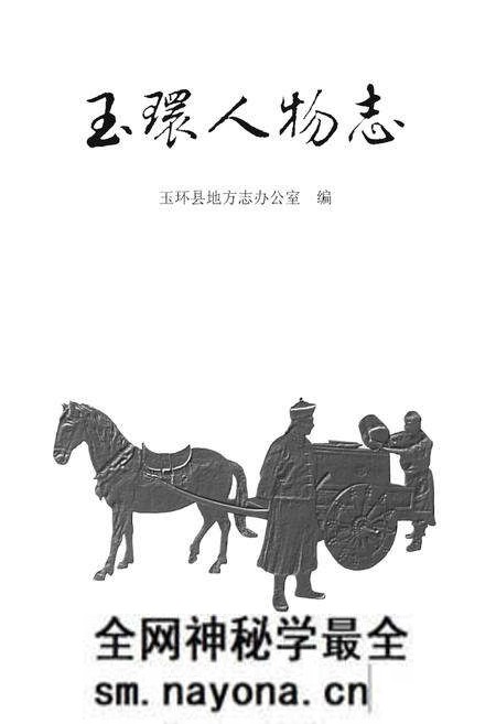 《玉环人物志》.pdf电子版_浙江省志预览图1 《玉环人物志》.pdf电子版_浙江省志预览图1