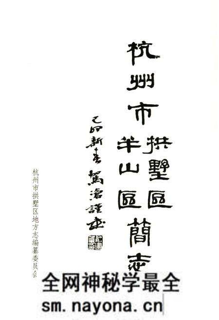《杭州市拱墅区半山区简志》.pdf电子版_浙江省志预览图1 《杭州市拱墅区半山区简志》.pdf电子版_浙江省志预览图1