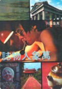 万象人物志 1978年版