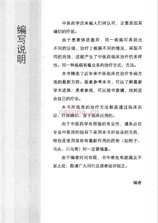 王培利糖尿病实效良方301页PDF 中医秘方