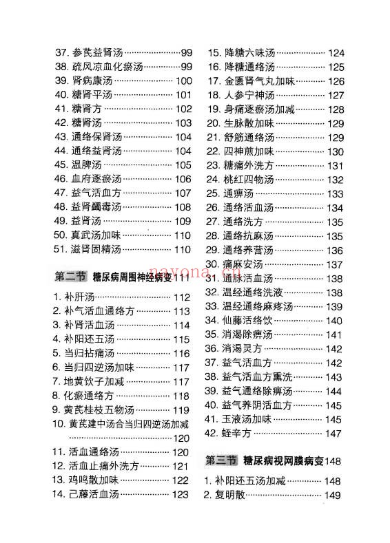 王培利糖尿病实效良方301页PDF 中医秘方