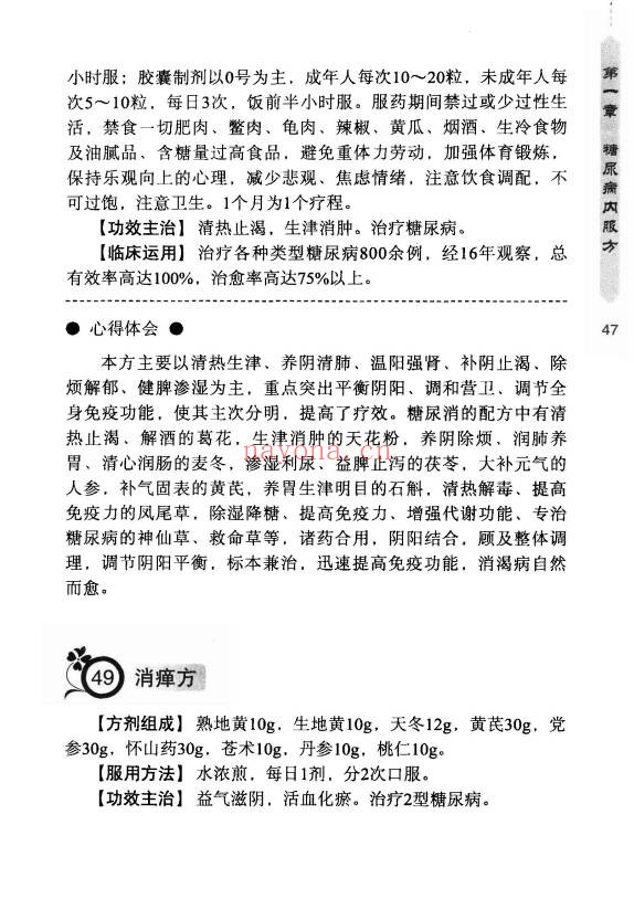 王培利糖尿病实效良方301页PDF 中医秘方