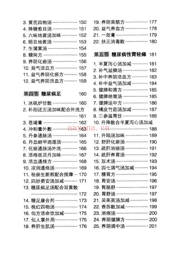 王培利糖尿病实效良方301页PDF 中医秘方