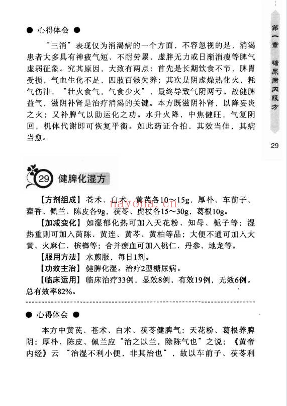 王培利糖尿病实效良方301页PDF 中医秘方