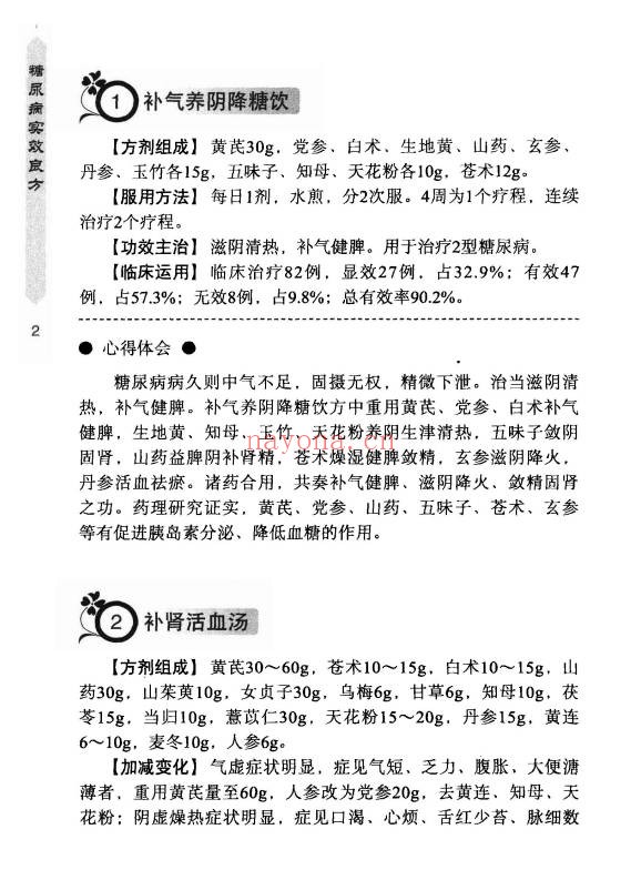 王培利糖尿病实效良方301页PDF 中医秘方