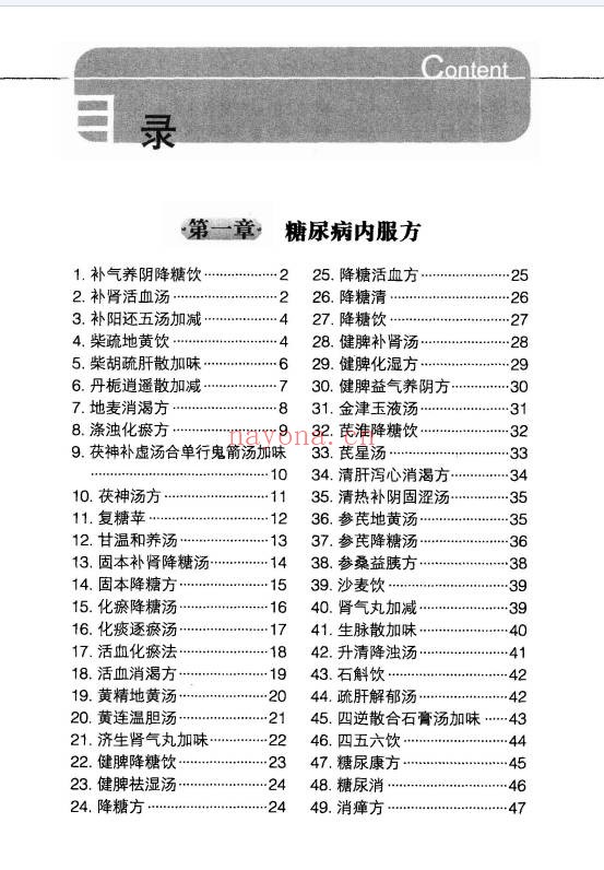 王培利糖尿病实效良方301页PDF 中医秘方