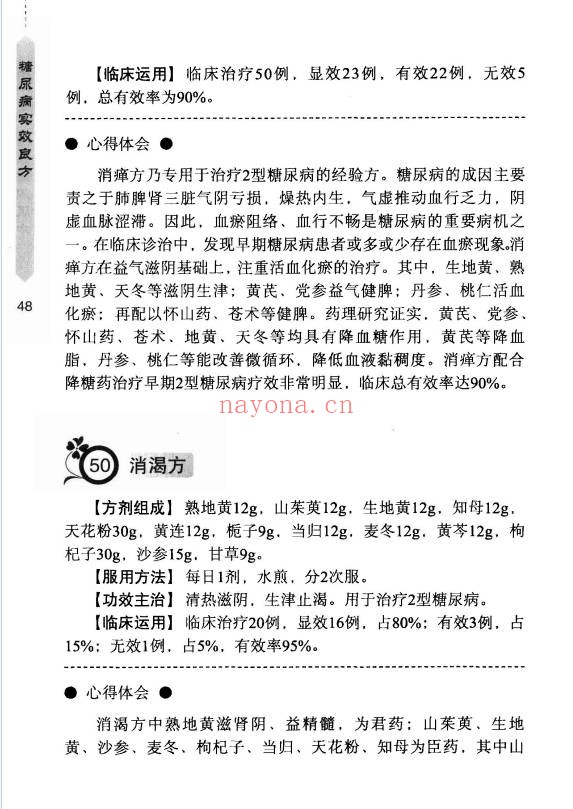 王培利糖尿病实效良方301页PDF 中医秘方