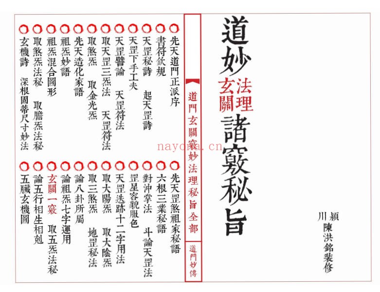 道妙法理玄关诸窍秘旨98筒子页PDF 符咒秘本