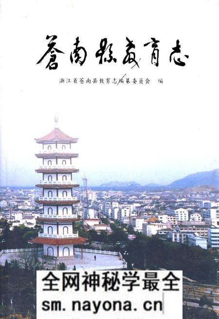 《苍南县教育志》.pdf电子版_浙江省志预览图