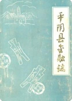 平阴县金融志_平阴县金融志编纂领导小组编_